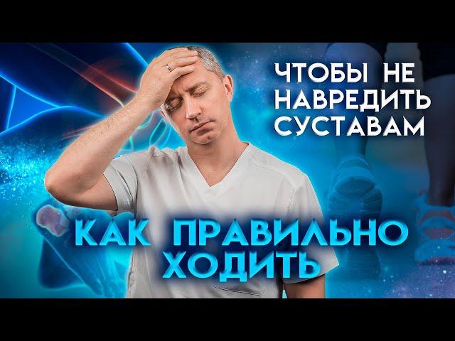 Как правильно ходить, чтобы не навредить суставам. Оздоровительная ходьба.