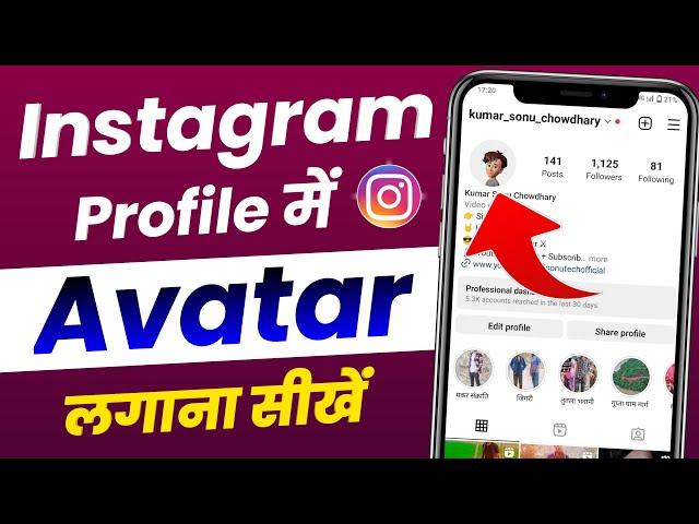 Instagram profile me avatar kaise lagaye || How to add avatar in instagram profile