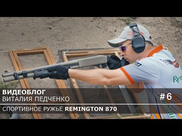 How to shoot a shotgun quickly. Videoblog Remington 870.