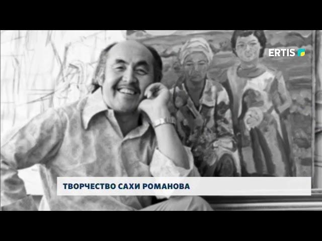 ТВОРЧЕСТВО САХИ РОМАНОВА