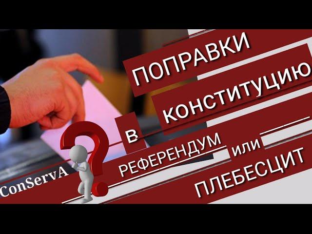 69. Поправки в конституцию. Плебисцит или референдум.