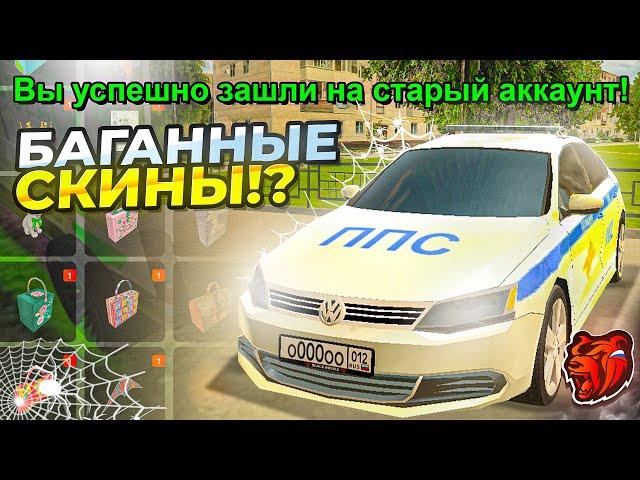 ЗАШЁЛ на САМЫЙ СТАРЫЙ АККАУНТ за 1.000.000₽ на БЛЕК РАША - БАГАННЫЕ СКИНЫ? - BLACK RUSSIA