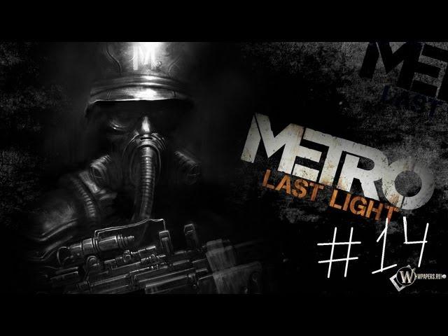 Metro Last Light (#14) [Наш новый напарник]