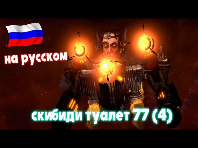 Перевод Скибиди туалет 77 часть 4 на Русском