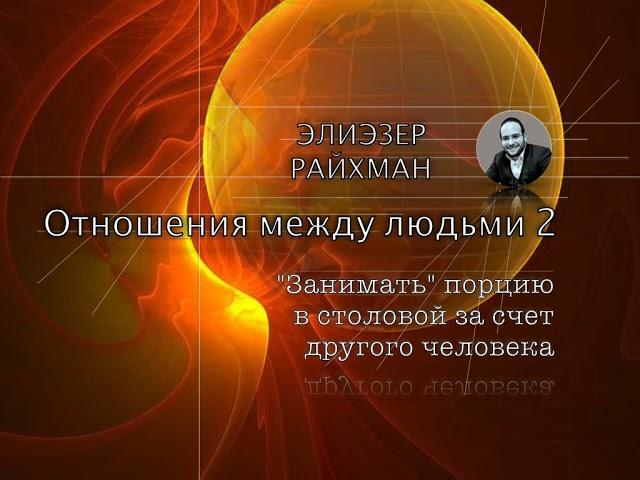 "Отношения между людьми 2" Элиэзер Райхман 9 мин