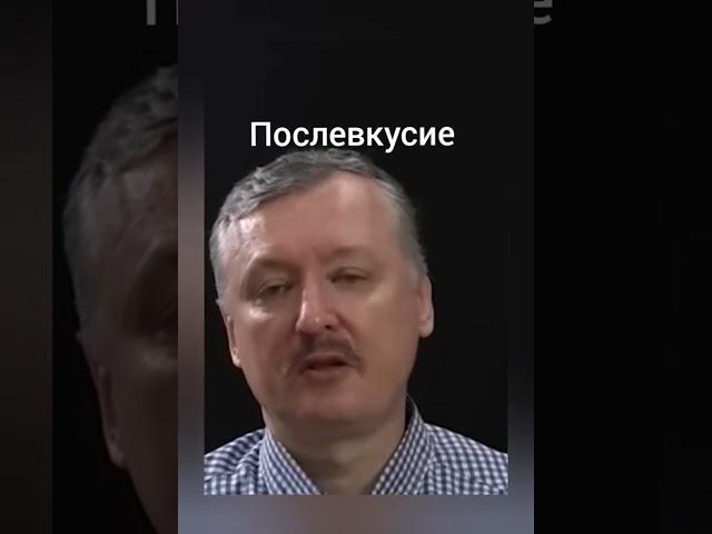 Гиркин Стрелков послевкусие Россия Мобилизация 2023 Украина #shorts