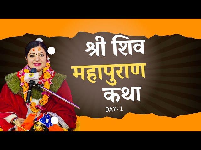 श्री शिव महापुराण कथा Day- 1, Shiva Puran श्री पशुपति कोटीहोम  Pashupati kathamandu, Radhika Daasi