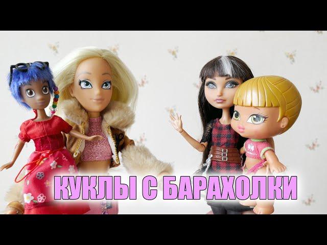 BRATZ, ЧАРОДЕЙКИ И EVER AFTER HIGH: куклы с барахолки