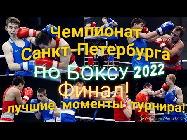 Лучшие моменты Финальных боёв Чемпионата Санкт-Петербурга по БОКСУ 2022