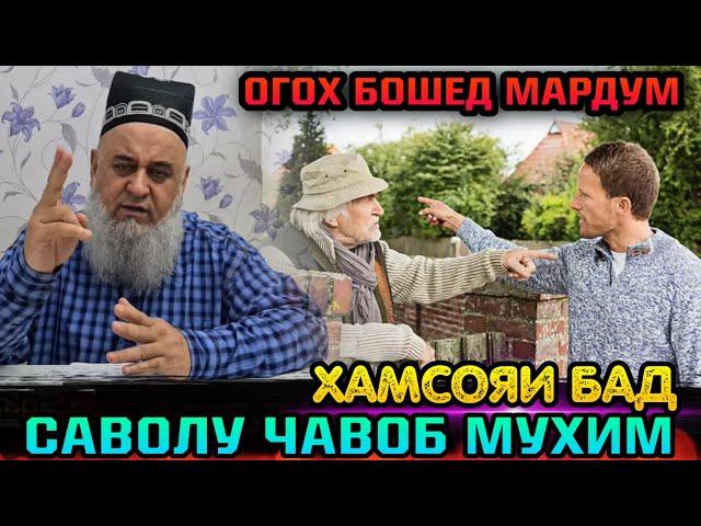 ХОЧИ МИРЗО САВОЛУ ЧАВОБ МУХИМ ДАР БОРАИ ХАМСОЯИ БАД