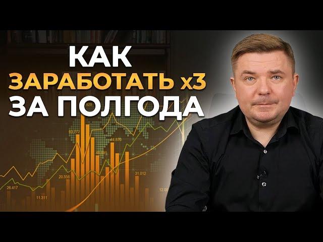 Самая надежная стратегия инвестирования в следующие 6 месяцев