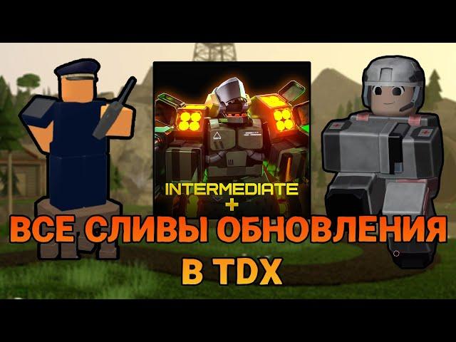 ВСЕ СЛИВЫ НОВЫХ ОБНОВЛЕНИЙ В TDX | ROBLOX | TOWER DEFENSE X