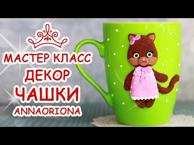 ДЕКОР ЧАШКИ FIMO  КОШКА  Полимерная глина  Мастер класс Анна Оськина