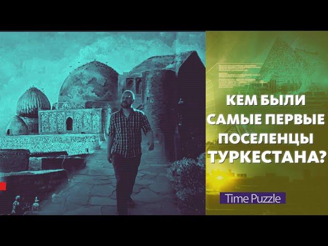 Кем были самые первые поселенцы Туркестана? «Загадки времени»