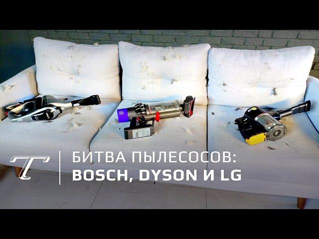 Тест новых пылесосов: BOSCH, Dyson и LG