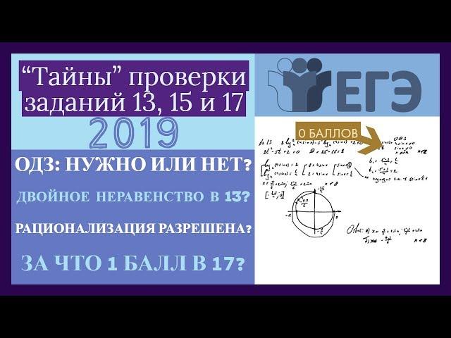 "Тайны" проверки заданий 13, 15 и 17 ЕГЭ в 2019 году. За что будут снимать баллы?