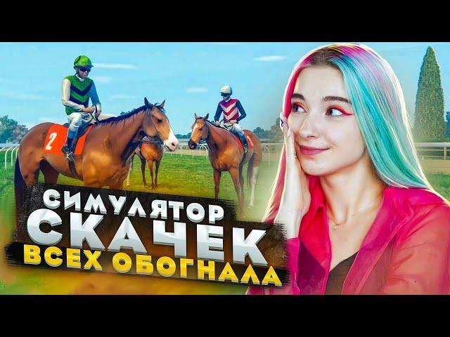 СВЕТА СКАЧОК - ПЕРВАЯ! ► СИМУЛЯТОР ЖОКЕЯ ► Состязание звезд: скачки