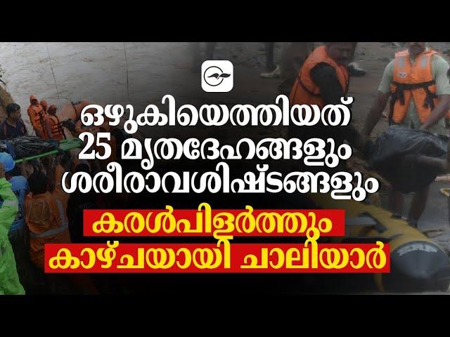 ഒഴുകിയെത്തിയത് 25 മൃതദേഹങ്ങളും ശരീരാവശിഷ്ടങ്ങളും; കരൾപിളർത്തും കാഴ്ചയായി ചാലിയാർ