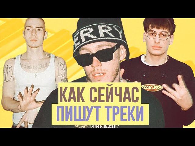 КАК ПИШУТ ТРЕКИ СЕЙЧАС?