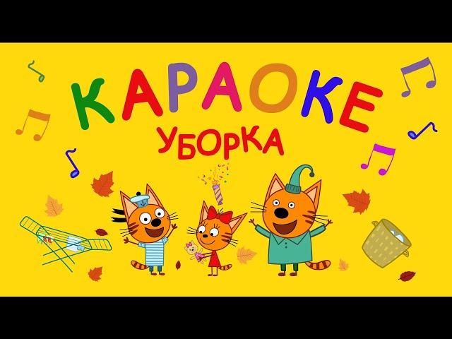 Три Кота | Уборка  Караоке  | Песни для детей 