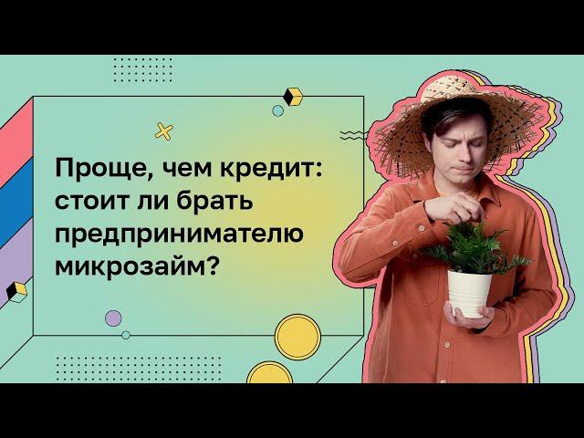 Деньги для дела. Микрозайм