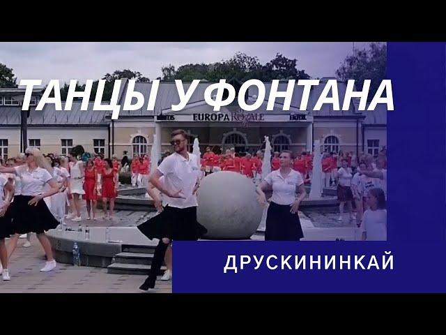   Танцы у фонтана. Друскининкай.