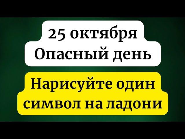 25 октября - Сложный день. Нарисуйте этот символ на ладони.