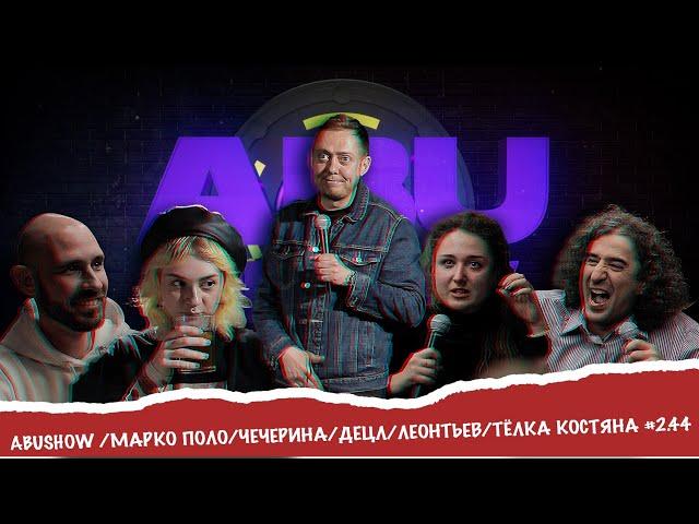 ABUSHOW /МАРКО ПОЛО/ЧИЧЕРИНА/ДЕЦЛ/ЛЕОНТЬЕВ/ТЁЛКА КОСТЯНА #2.44