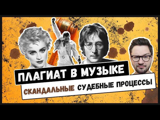 МУЗЫКАЛЬНЫЙ ПЛАГИАТ: Леннон против мафии, Мадонна против Бельгии, Rolling Stones против The Verve