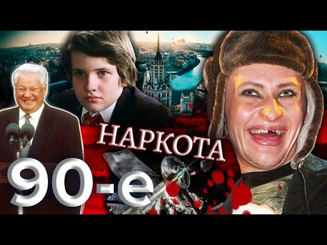 Как в 90-х страну наводнили запрещенные вещества. Девяностые (90-е) @centralnoetelevidenie