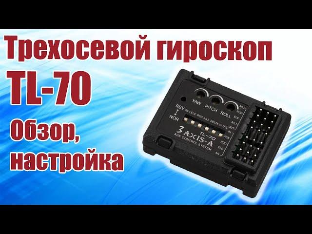 Трёхосевой гироскоп TL-70 / Обзор и установка / ALNADO