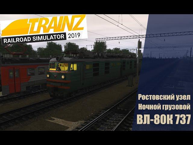 Сценарий "Ночная смена" TRS 2019 DLC Ростовский узел ВЛ80К-737