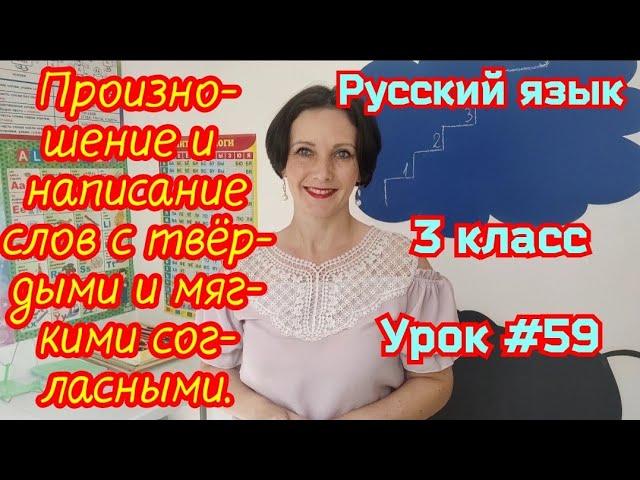 Русский язык. 3 класс. Урок #59. "Произношение и написание слов с твердыми и мягкими согласными"