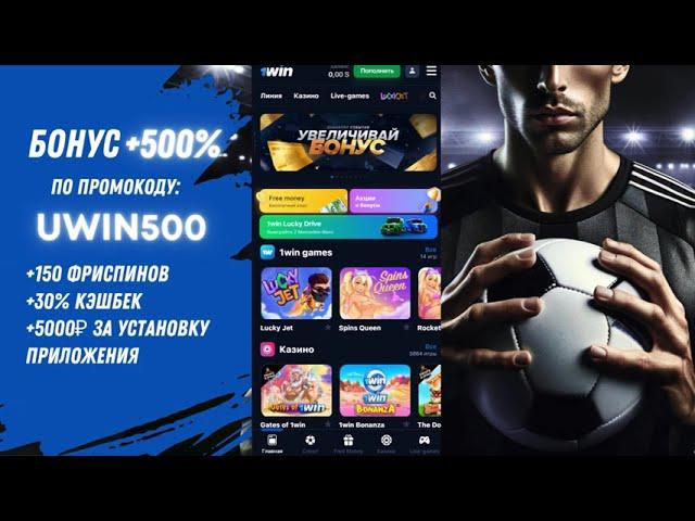 1Win Промокод рабочий на сегодня UWIN500 Бонус 200 000₽ для новых пользователей