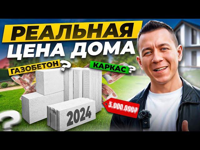 КАКАЯ РЕАЛЬНАЯ ЦЕНА ДОМА ИЗ ГАЗОБЕТОНА В 2024 ГОДУ? Разбираем сметы на строительство дома