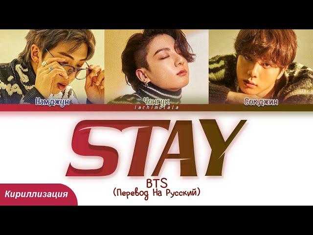 BTS - Stay (ПЕРЕВОД НА РУССКИЙ/КИРИЛЛИЗАЦИЯ) │ Color Coded Lyrics