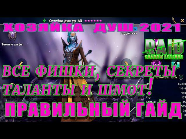 Raid Shadow Legends  | Хозяйка Душ 2021 | Гайд на Хозяйку душ | ОБЗОР ГЕРОЯ  ХОЗЯЙКА ДУШ