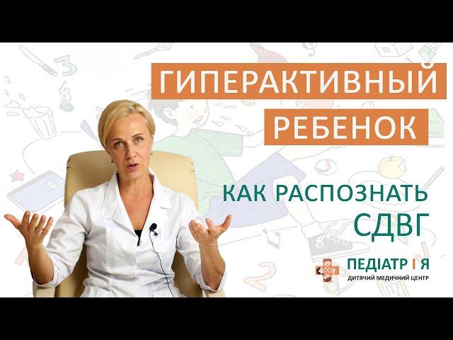 Гиперактивный ребенок. Как распознать СДВГ