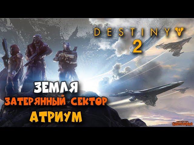 Destiny 2 - ЗЕМЛЯ - Затерянный сектор Атриум