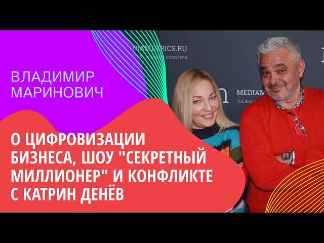 ВЛАДИМИР МАРИНОВИЧ о цифровизации бизнеса, шоу "Секретный миллионер" и конфликте с Катрин Денёв