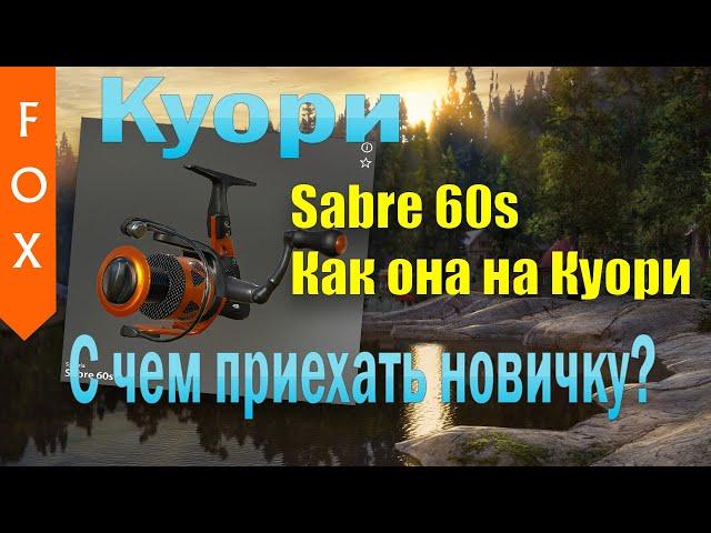 Куори, с чем приехать новичку? Sabre 60s. Русская Рыбалка 4