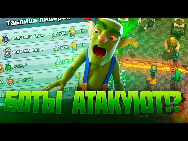 БОТЫ В CLASH ROYALE?! НЕУЖЕЛИ ЭТО ПРАВДА? / CLASH ROYALE