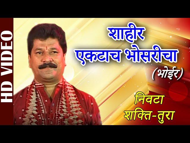 Shakti Tura | Nivta | Shahir Ektach Bhosaricha - Bhoir | Shahir Vasant Bhoir | Ganpati Songs