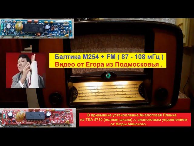 Балтика М254 + FM (87-108мГц) . Видео от Егора из Подмосковья . Планка аналоговая от Жоры Минского .