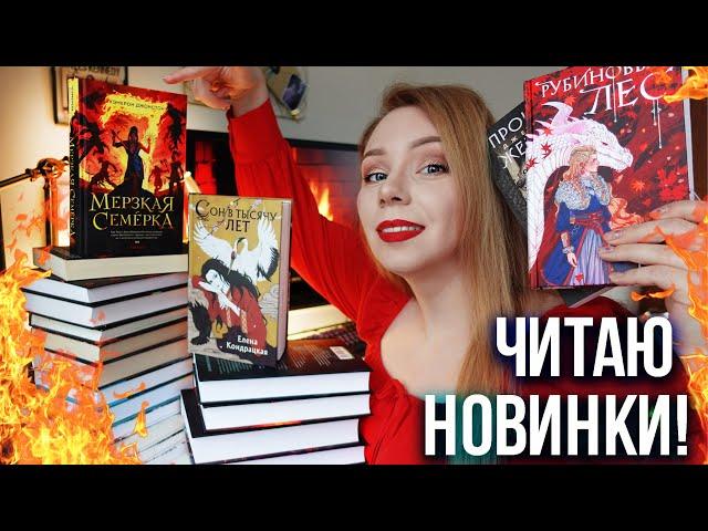 ЧИТАЮ ГОРЯЧИЕ НОВИНКИ И БРОСАЮ?ФЭНТЕЗИ, YOUNG ADULT, ЖУТКИЕ РАССКАЗЫ