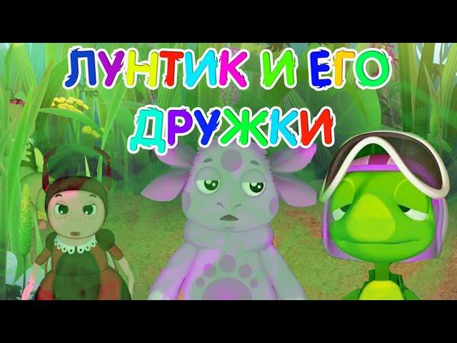 Лунтик | СМЕШНАЯ ОЗВУЧКА