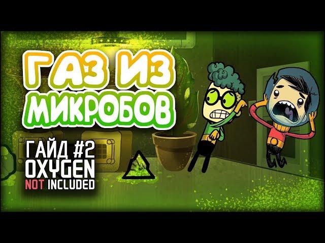 oxygen not included - Переработка микробов - Гайд #2