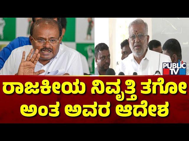 GT Devegowda: ಕುಮಾರಸ್ವಾಮಿ ಮೇಲೆ ನನಗೆ ಮುನಿಸು ಇಲ್ಲ..! | Kumaraswamy | Public TV