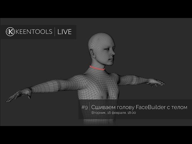 RU / Attaching FaceBuilder head to a body — KeenTools LIVE (16/02/2021)