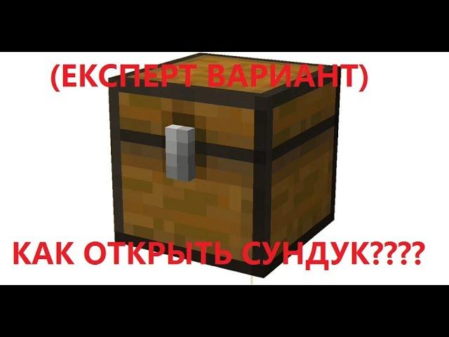 ТУТОРИАЛ КАК ОТКРЫТЬ СУНДУК В МАЙНКРАФТЕ?????